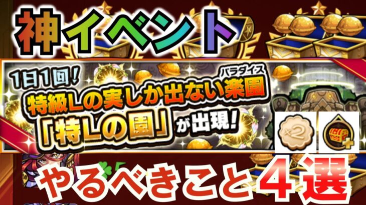 神イベント”特Lの園”が来るぞ！開催にあたってやるべきこと４選！【モンスト】