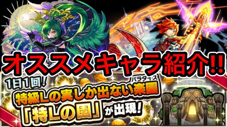 【モンスト】初心者の方必見!!神イベント!!『特Lの園』厳選するキャラやオススメの実を紹介していく!!!!【ニウム】