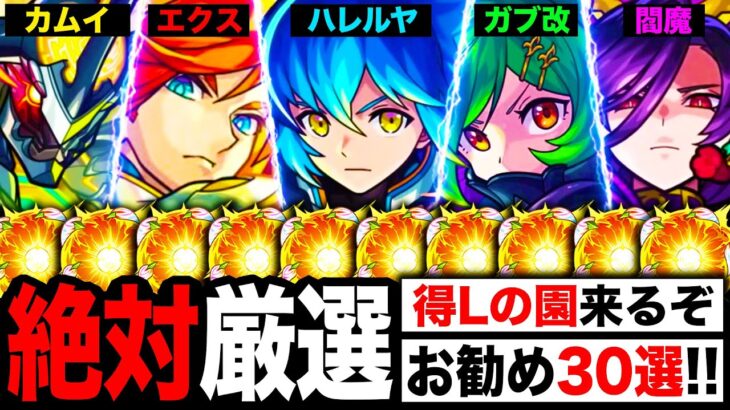 【モンスト】特Lの園来るぞ！絶対に厳選すべきキャラ＆お勧めのわくわくの実を解説！《モンスト10周年》