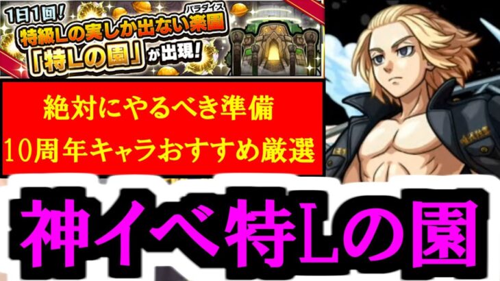 超効率厳選イベント「特Lの園」絶対に知っておく準備&10周年キャラのおすすめ厳選【モンスト】