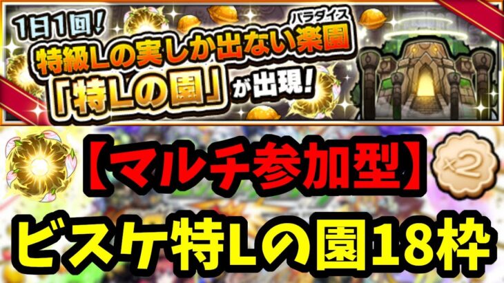 【マルチ参加型】参加概要欄から　ビスケット特Lの園　先着18名【モンスト】