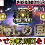 【モンストLIVE配信】 周年のキャラたちを育成！ 参加型マルチで神殿周回をしよう配信