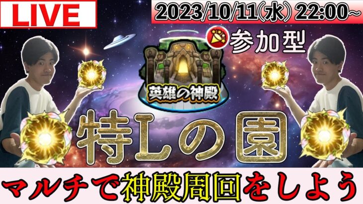 【モンストLIVE配信】 周年のキャラたちを育成！ 参加型マルチで神殿周回をしよう配信