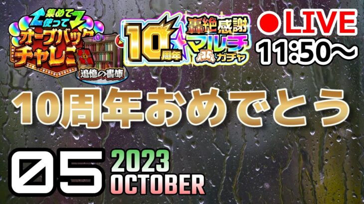 【🔴モンストLIVE】誰かいればマルチガチャ。あとは書庫オーブ回収作業。【#モンスト】【#寒鰤屋】