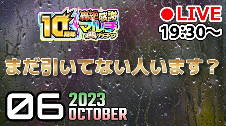 【🔴モンストLIVE】誰かいればマルチガチャ。リドラカードもやりましょか。【#モンスト】【#寒鰤屋】