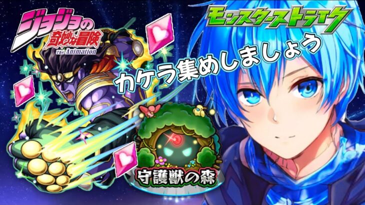 🔵LIVE【#モンスト】ハイエロファントグリーン　カケラ集めたいっ🌟(´・ω・｀)【空月あおいろ。/ぶるー。】#らいぶるー