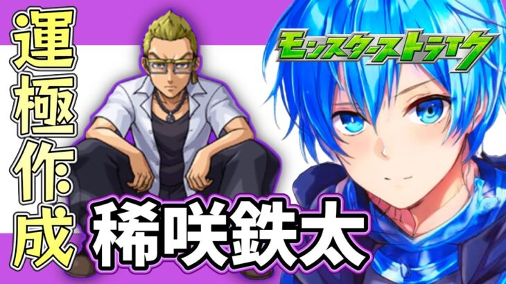 🔵LIVE【#モンスト】東リベ　稀咲鉄太　運極つくりたい(´・ω・｀)👊【空月あおいろ。/ぶるー。】#らいぶるー