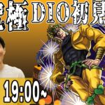 【モンストLIVE配信】超究極『世界の暗示 DIO』初見攻略LIVE【佐藤匠】