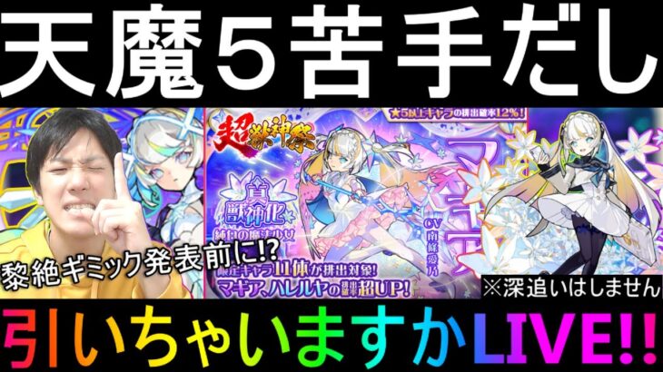 [モンストLIVE配信] 　黎絶ギミック発表前だけど引ける気がする!! マギア狙い超獣神祭LIVE!!