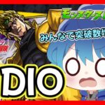 🔵LIVE【#モンスト】🔔参加型　超究極DIO🌕　突破数を増やして運極目指そう！(´・ω・｀)【空月あおいろ。/ぶるー。】#らいぶるー