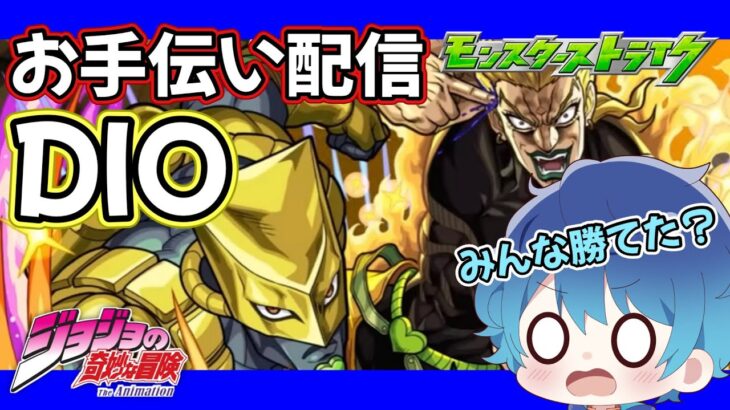 🔵LIVE【#モンスト】超究極　DIO　お手伝い配信　練習編(´・ω・｀)ﾊｲﾃﾝｼｮﾝ🔥【空月あおいろ。/ぶるー。】#らいぶるー