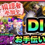 【モンストLIVE】超究極「DIO」クリアお手伝い配信！それ以外は禁忌深淵。雑談しながら。【シン】【10/22】