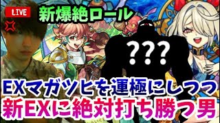 【モンストLIVE】新EXが楽しみすぎる！EXマガツヒを運極にしつつ新爆絶ロールを周回してガチャの結果なんて忘れる男【ルイ】