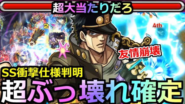 【モンスト】「空条承太郎SC」《超ぶっ壊れ確定!!》これは大当たりだろ!!友情と殴りが最強過ぎる…モンストの承太郎は世界一ィィィ！!!【ジョジョの奇妙な冒険コラボ】