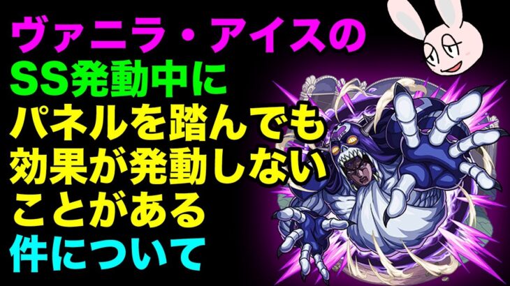 【モンスト】運営がコピペでキャラを作ってる所為？ ヴァニラ・アイスのSSの不思議すぎる仕様について