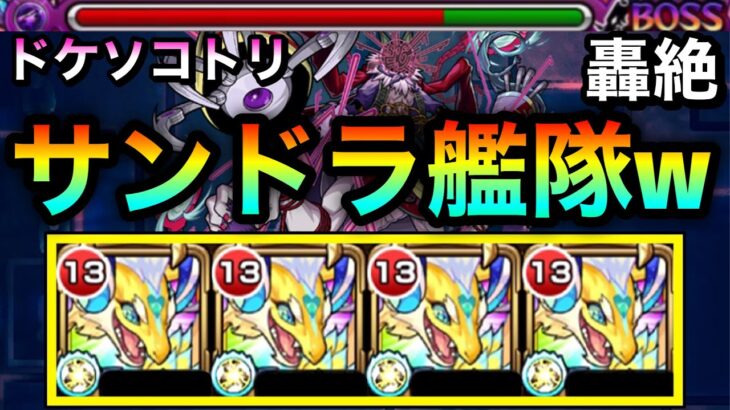 【モンスト】SSで雑魚処理も可能！？『サンクチュアリドラゴン』艦隊で轟絶ドケソコトリに挑んでみた！