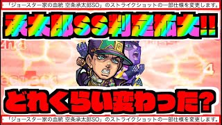 【実質上方修正】承太郎SS範囲拡大!!!!どれくらい変わったの!?検証!!《ジョジョコラボ》【ぺんぺん】