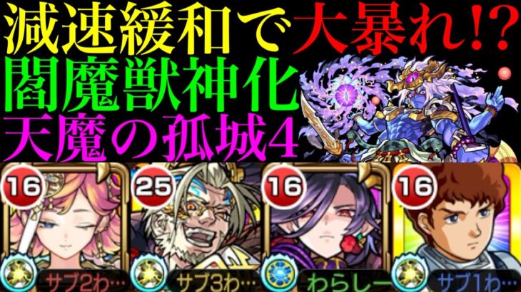 【モンスト】減速緩和の攻撃力おばけ＆大号令SSの最強コンビ爆誕!?『閻魔』獣神化を天魔4で使ってみた!!【天魔の孤城 第4の間】【10周年獣神化】