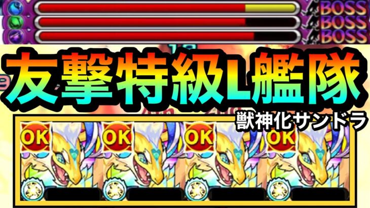 【モンスト】友情もSSも超強化されてるぞ！？www『獣神化サンクチュアリドラゴン』を友撃特L艦隊で使ってみた！