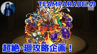 【モンスト】TEAMPARADE!の超絶･廻攻略企画！｢イザナミ廻編｣【Tatsuki】