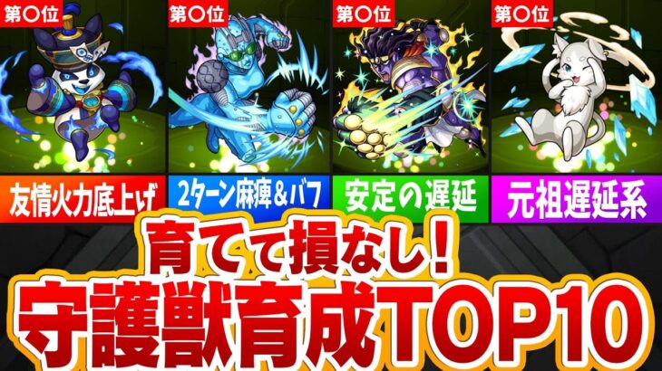 【モンスト】育てて損なし！守護獣育成優先度TOP10【ゆっくり解説】