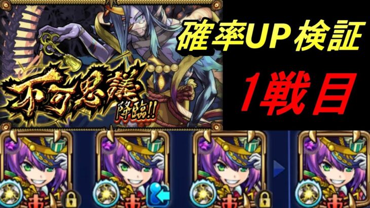 【モンスト】不可思議確率UPの噂検証　初戦