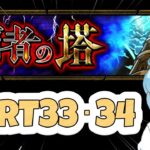 【モンスト】ゲーム初心者女子が「覇者の塔」全部やるよpart33＆34