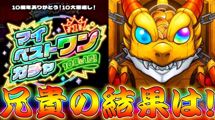 【モンスト】 兄貴がマイベストワンに選んだキャラは…！！＆追加の衝撃映像！！