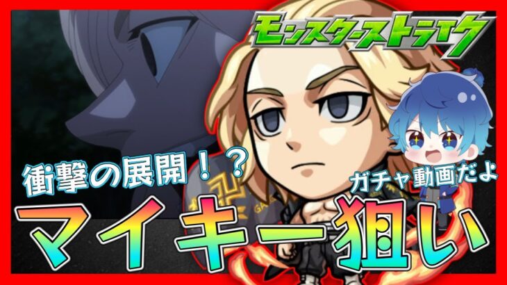 【#モンスト】東リベガチャ引いてないやついるー？マイキー狙いでひいてくよー【空月あおいろ。/ぶるー。】#らいぶるー