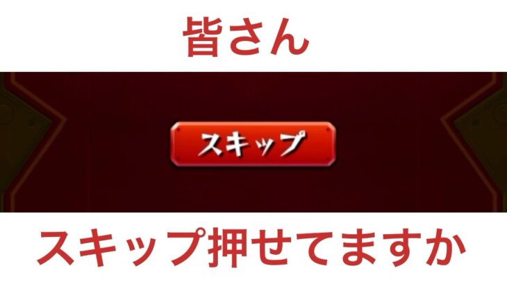 【モンスト】スキップボタン押せない問題解決しました！