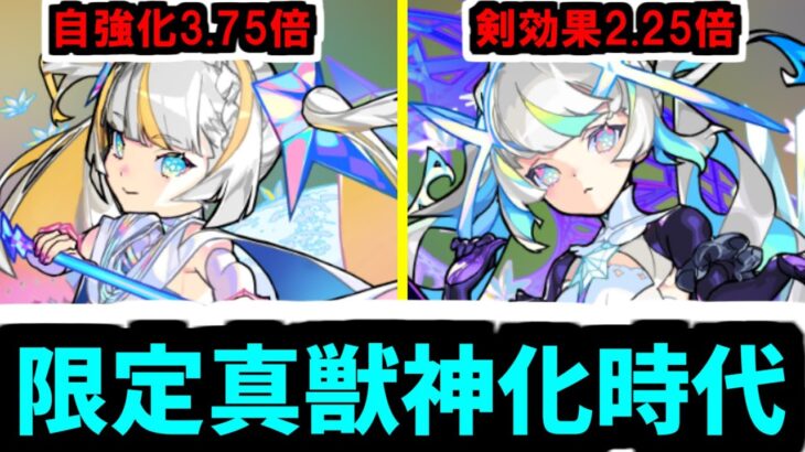 【マギア】真獣神化時代…ついてこれるか？【モンスト】