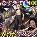 【モンスト】東リベコラボにガチャリベンジ挑戦！目指せ制覇！