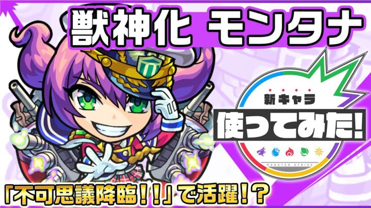 【新キャラ】モンタナ（ボルチモア） 獣神化！「不可思議降臨！！」で活躍！？【新キャラ使ってみた｜モンスト公式】