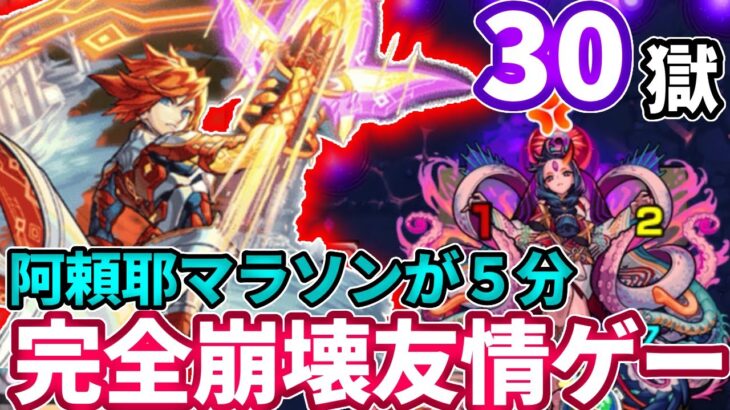 【禁忌３０】エクスカリバーの友情ゲーで阿頼耶マラソンが超簡単！【モンスト】