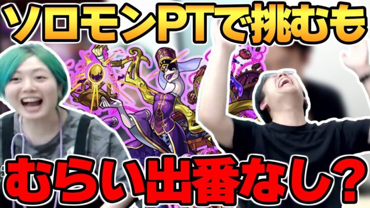 【モンスト攻略】轟絶クエスト「悦なる不正」初挑戦!! アンフェアゲットなるか？