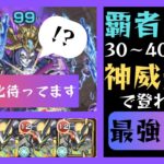 【モンスト】覇者塔なんて神威だけで十分