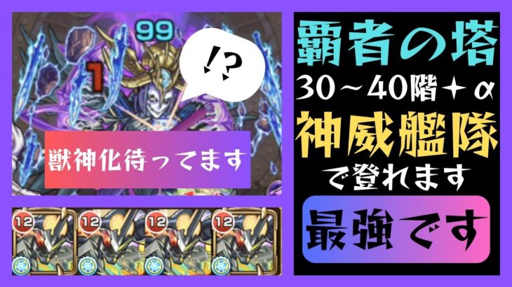 【モンスト】覇者塔なんて神威だけで十分