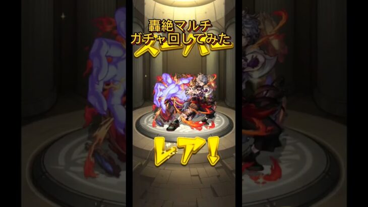 マルチガチャ回してみた　#モンスト　#モンストガチャ　#周年