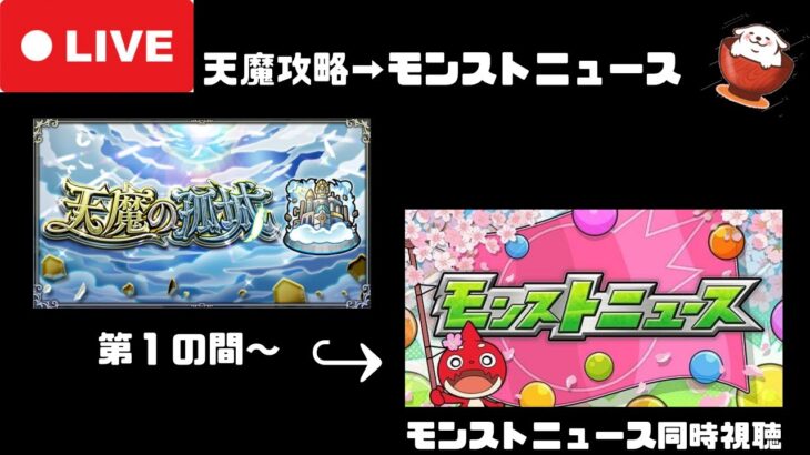 【モンスト】ログボ勢が天魔攻略しながらモンストニュースを見る！