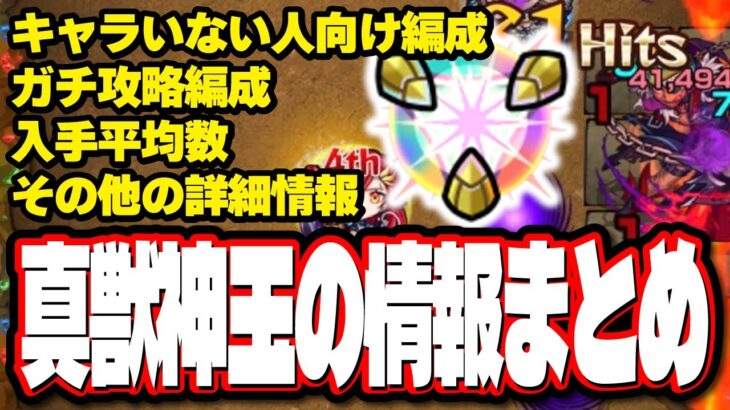 【重要項目!!】「真獣神玉を求めて」を攻略するオススメの編成や真獣神玉についてわかった情報をまとめました!!【モンスト】