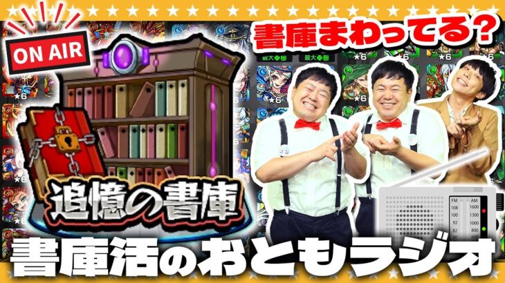 【モンスト】追憶の書庫リセット間近！？オーブ回収「書庫活のおともラジオ」