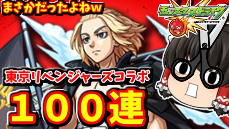 【モンスト】東京リベンジャーズコラボ！キャラコンプ狙って１００連ガチャ　#８１７【ゆっくり実況】