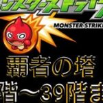 「モンスト」モンストの覇者の塔、攻略します。