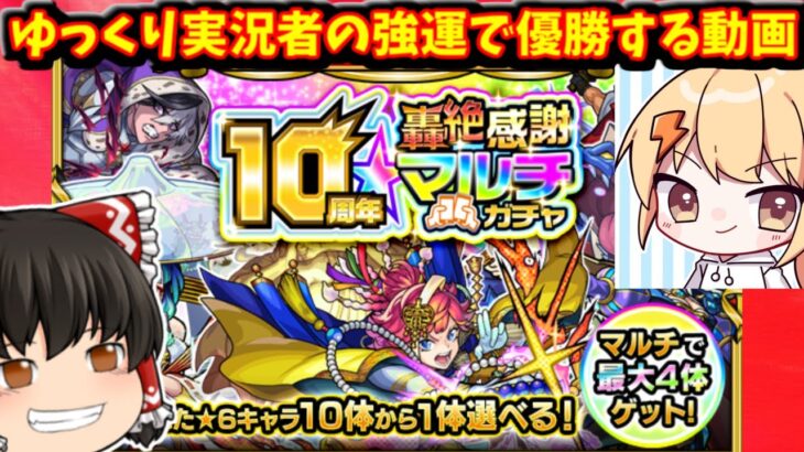 【モンスト】１０周年！轟絶感謝マルチガチャ　最強の助っ人と共に限定キャラ当てまくってウハウハしちゃおうぜ大作戦！　#８１９【ゆっくり実況】