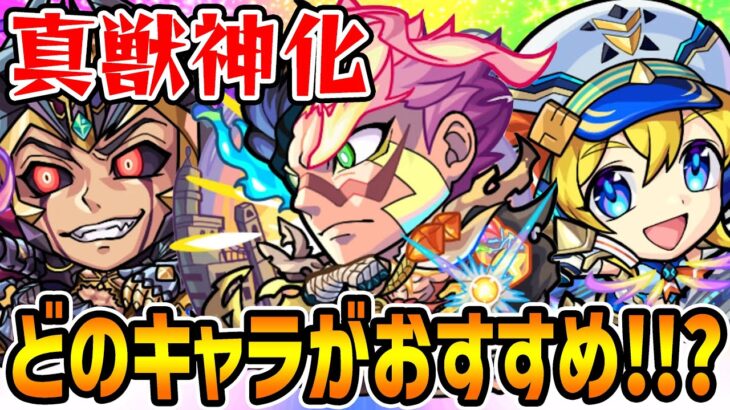 【モンスト】最初に真獣神化させるべきおすすめキャラは誰!? ゴッスト/ナナミ/ロキ、貴重な真獣神玉を使うべきキャラはいる!!?【使用後ガチ評価】