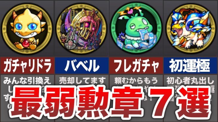 【悲報】最弱勲章７選・・・【モンスト】【ゆっくり】