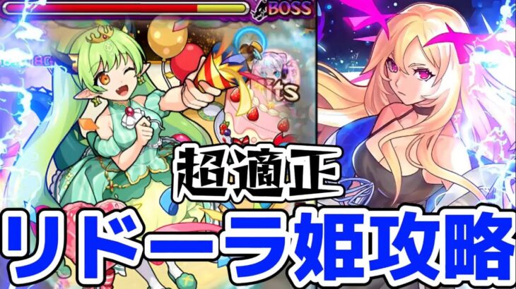 【モンスト】リドーラ姫攻略&周回！ルシファーの友情で簡単に溶けるので楽々攻略可能でエグ強過ぎる！ラック集めて〇〇手に入れろ！