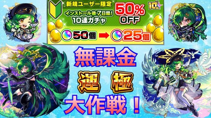 【モンスト】ガブを運極にするぞ!!!!!無課金ガチャ限運極作成大作戦!!!!!