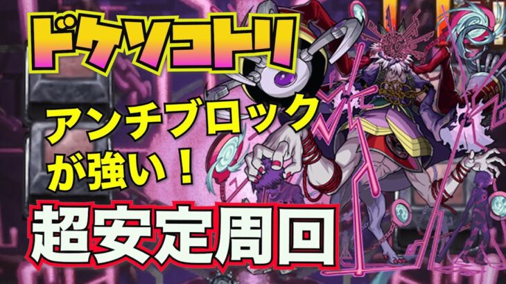 【轟絶：ドケソコトリ】この編成で安定攻略！【モンスト】