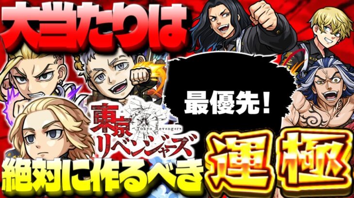 【最終考察】最優先で作るべきまさかのキャラも…《東京リベンジャーズ》ガチャは引くべき？大当たりはやっぱりあのキャラ！【モンスト】